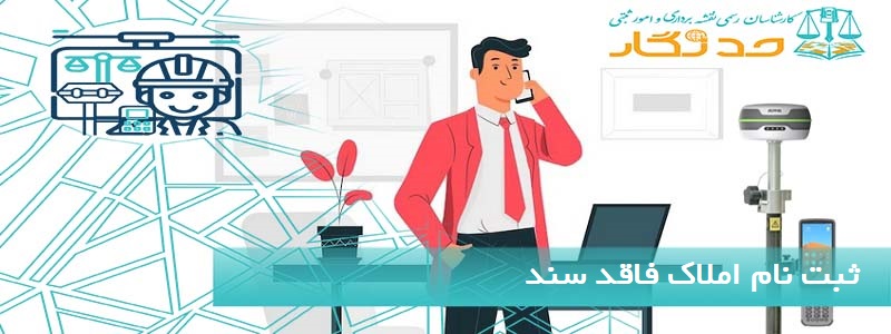 ثبت نام املاک فاقد سند