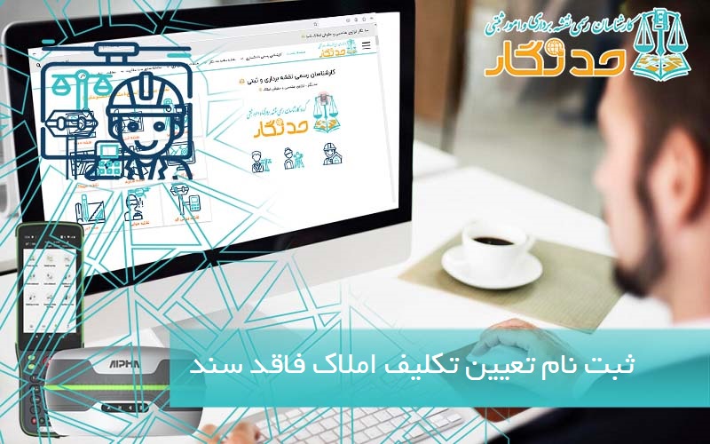 ثبت نام تعیین تکلیف املاک فاقد سند