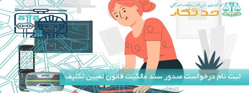 ثبت نام درخواست صدور سند مالکیت قانون تعیین تکلیف