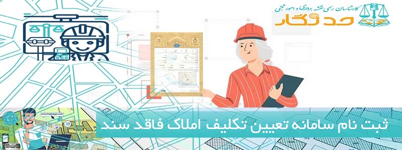 ثبت نام سامانه تعیین تکلیف املاک فاقد سند