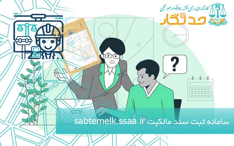 ثبت نام سند مالکیت sabtemelk.ssaa.ir