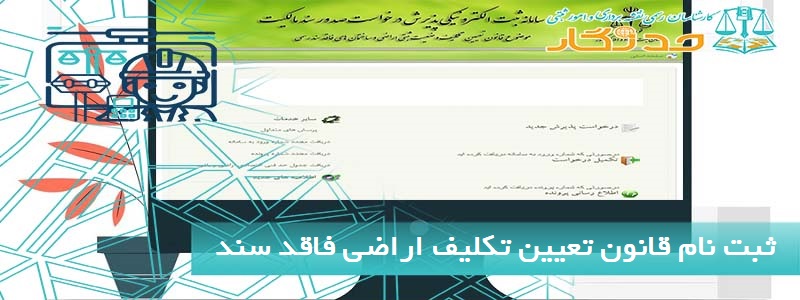 ثبت نام قانون تعیین تکلیف اراضی فاقد سند