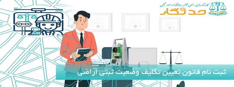 ثبت نام قانون تعیین تکلیف وضعیت ثبتی اراضی