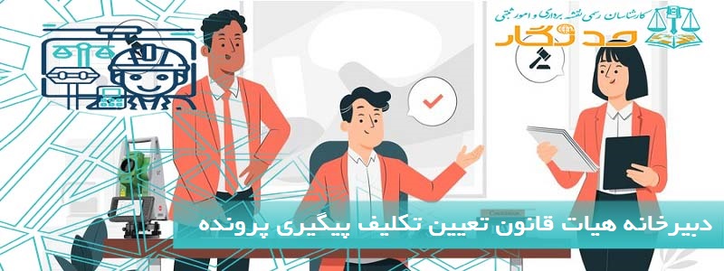 دبیرخانه هیات قانون تعیین تکلیف پیگیری پرونده