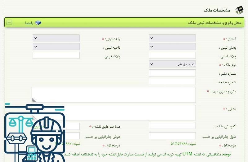 راهنمای مشخصات ملک درخواست صدور سند