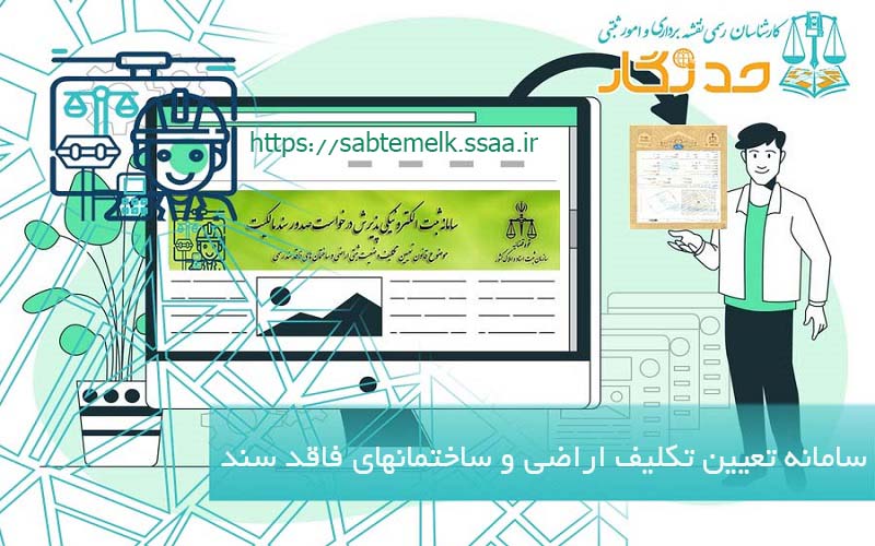 سامانه ثبت ملک بدون سند sabtemelk.ssaa.irسامانه ثبت ملک بدون سند sabtemelk.ssaa.ir