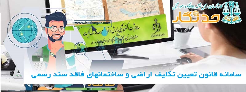 سامانه قانون تعیین تکلیف اراضی و ساختمانهای فاقد سند رسمی