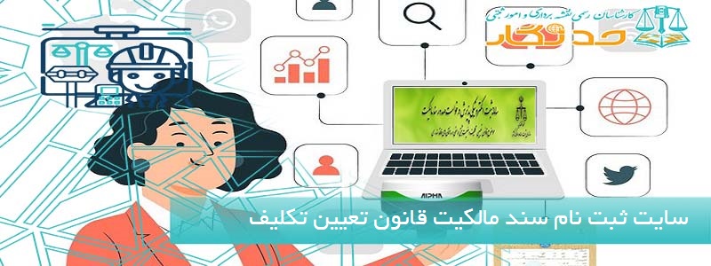 سایت ثبت نام سند مالکیت قانون تعیین تکلیف