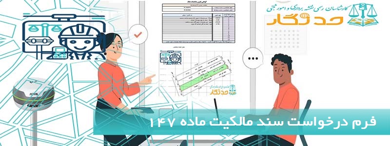 فرم درخواست سند مالکیت ماده 147