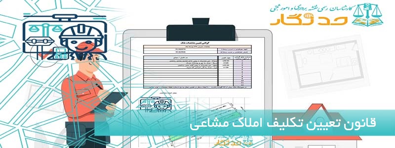 قانون تعیین تکلیف املاک مشاعی