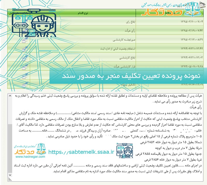 نمونه رای صدور سند پرونده ثبت نام تعیین تکلیف املاک فاقد سند