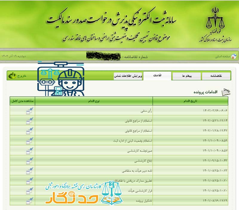 پیگیری صدور سند مالکیت با شماره پرونده