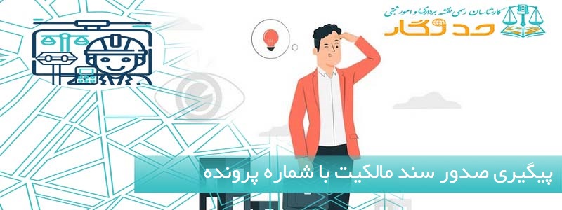 پیگیری صدور سند مالکیت با شماره پرونده