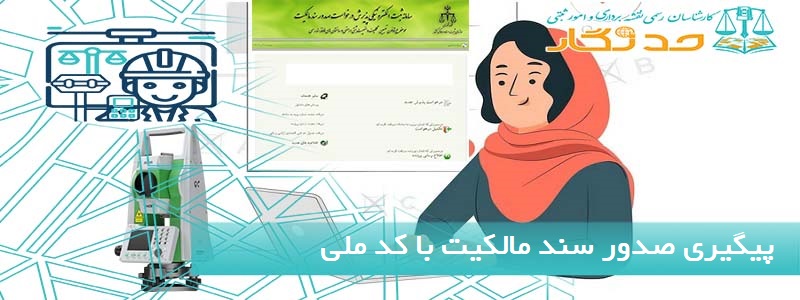 پیگیری صدور سند مالکیت با کد ملی