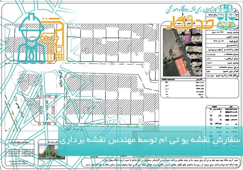 سفارش نقشه یو تی ام توسط مهندس نقشه برداری