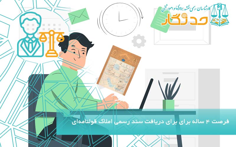 فرصت ۴ ساله برای برای دریافت سند رسمی املاک قولنامه‌ای