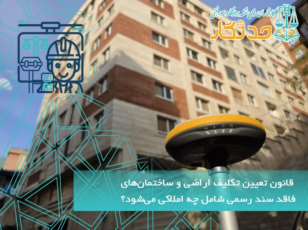 قانون تعیین تکلیف اراضی و ساختمان_های فاقد سند رسمی شامل چه املاکی می_شود؟