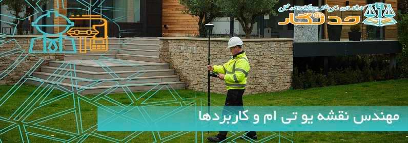 مهندس نقشه یو تی ام و کاربردها