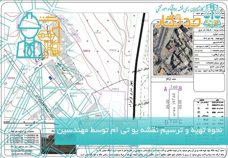 نحوه تهیه و ترسیم نقشه یو تی ام توسط مهندسین