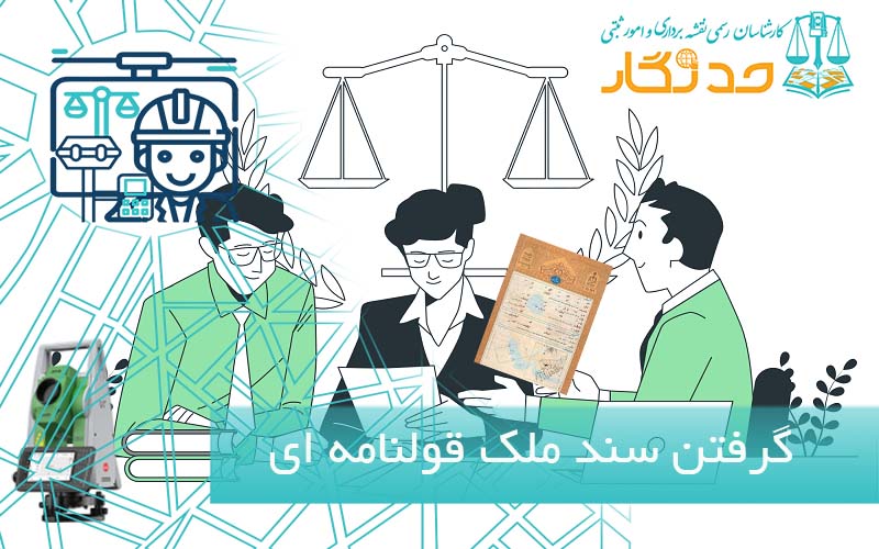 گرفتن سند برای ملک های قولنامه ای