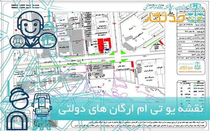 نقشه یو تی ام ارگان های دولتی