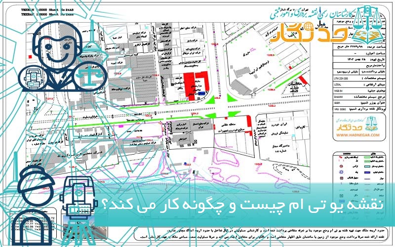 نقشه یو تی ام چیست و چگونه کار می‌کند؟