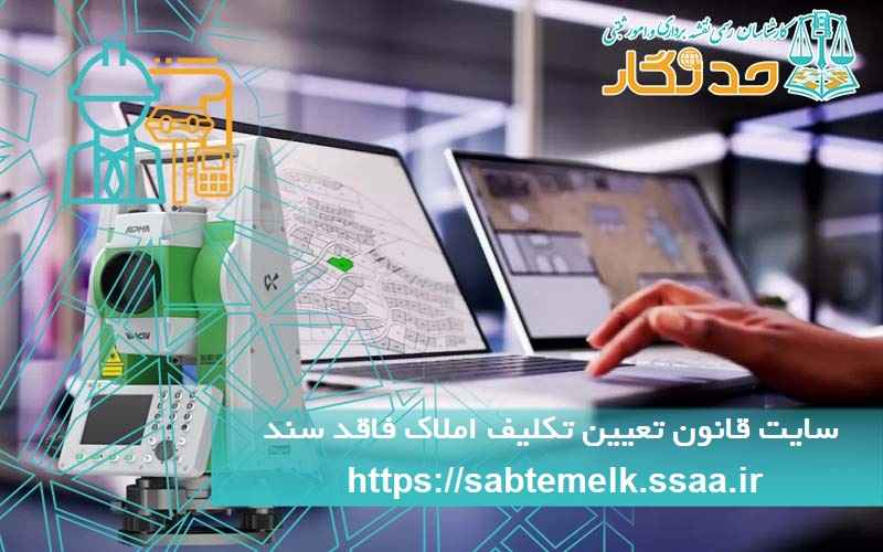 سایت قانون تعیین تکلیف املاک فاقد سند 1404