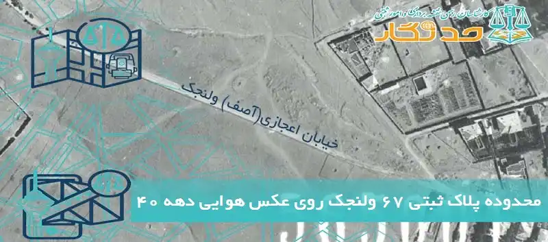 جانمایی پلاک ثبتی 67 ولنج روی عکس هوایی دهه 40