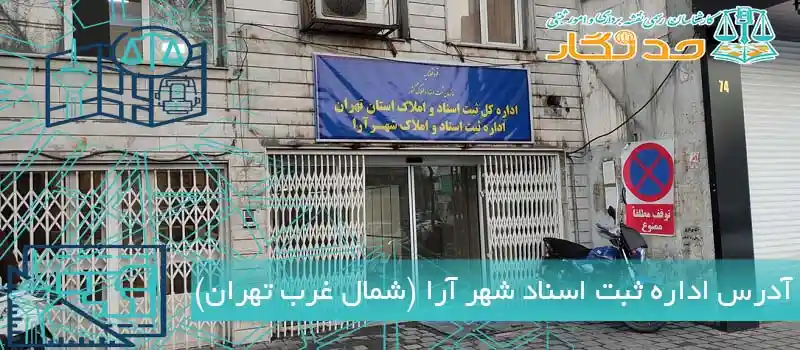 آدرس اداره ثبت اسناد شهر آرا (شمال غرب تهران)