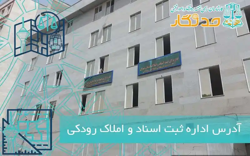 آدرس اداره ثبت اسناد و املاک رودکی