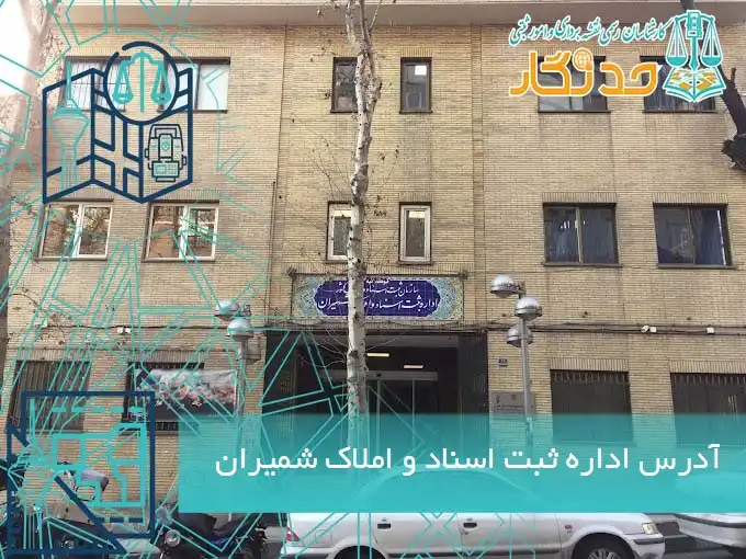 آدرس اداره ثبت اسناد و املاک شمیران