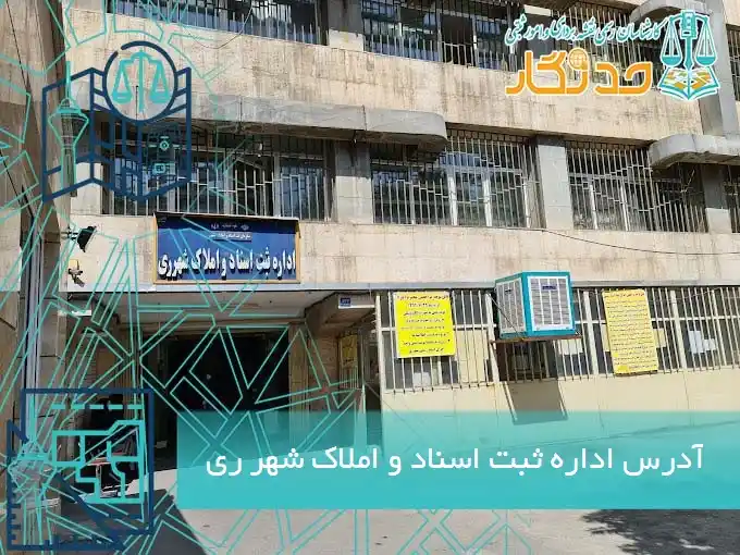 آدرس اداره ثبت اسناد و املاک شهر ری