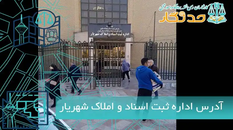 آدرس اداره ثبت اسناد و املاک شهریار