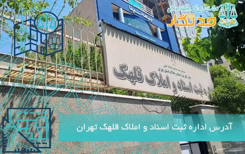 آدرس اداره ثبت اسناد و املاک قلهک تهران