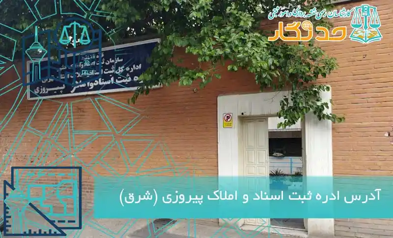 آدرس ادره ثبت اسناد و املاک پیروزی (شرق)