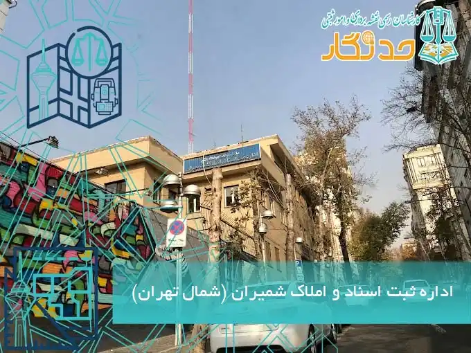 اداره ثبت اسناد و املاک شمیران (شمال تهران)