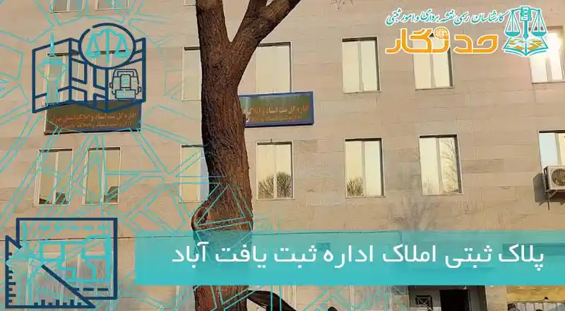 اداره ثبت اسناد و املاک یافت آباد