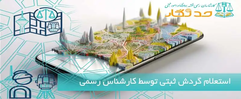 استعلام گردش ثبتی توسط کارشناس رسمی
