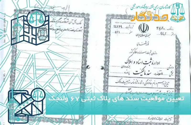 تعیین موقعیت سند های پلاک ثبتی 67 ولنجک