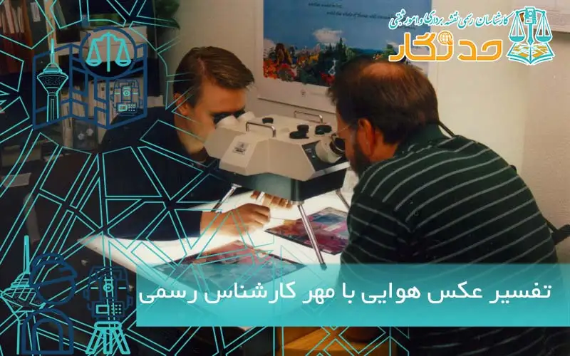 تفسیر عکس هوایی با مهر کارشناس رسمی
