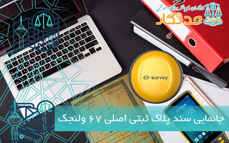 جانمایی سند پلاک ثبتی اصلی 67 ولنجک