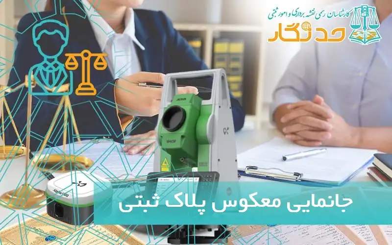 جانمایی معکوس پلاک ثبتی