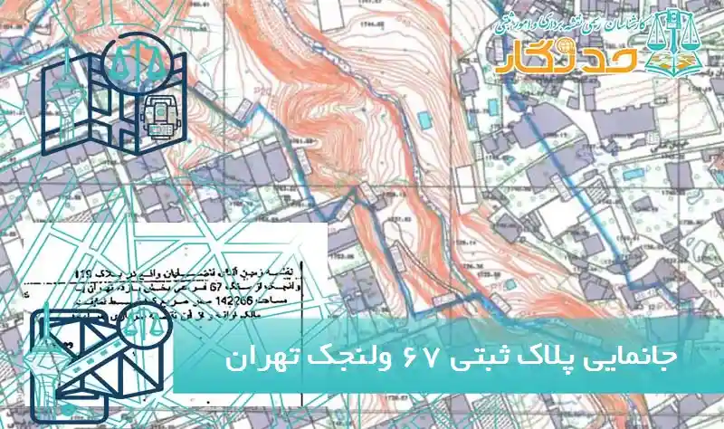 جانمایی پلاک ثبتی 67 ولنجک تهران