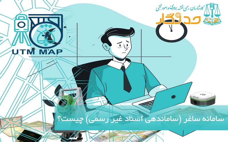 سامانه ساغر (ساماندهی اسناد غیر رسمی) چیست؟