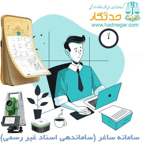 سامانه ساغر (ساماندهی اسناد غیر رسمی)