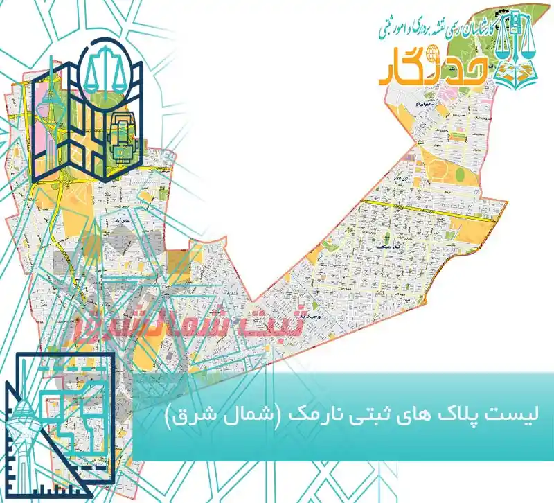 لیست پلاک های ثبتی نارمک (شمال شرق)