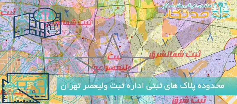 محدوده پلاک های ثبتی اداره ثبت ولیعصر
