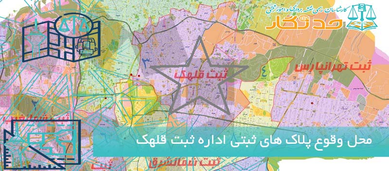 محل وقوع پلاک های ثبتی اداره ثبت قلهک