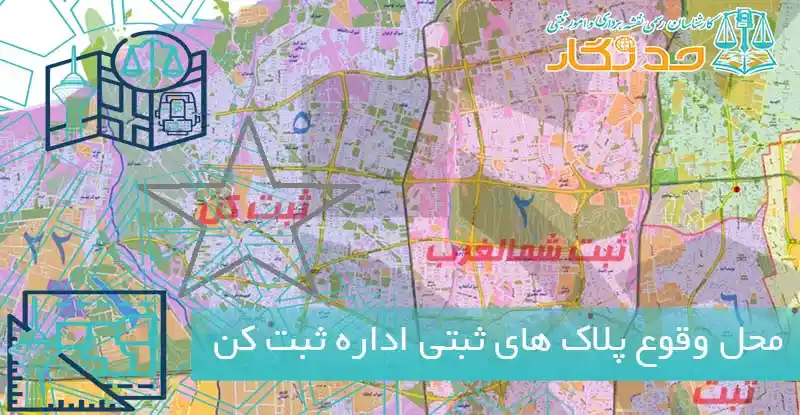 محل وقوع پلاک های ثبتی اداره ثبت کن