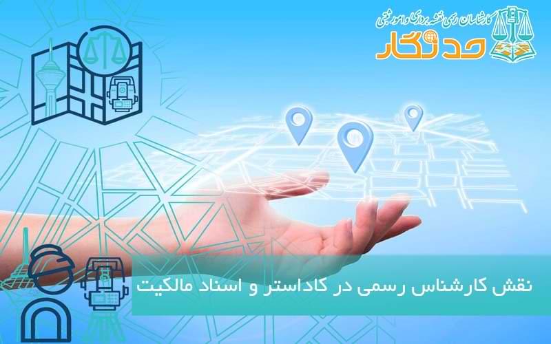 نقش کارشناس رسمی در کاداستر و اسناد مالکیت